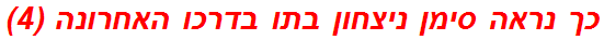 כך נראה סימן ניצחון בתו בדרכו האחרונה (4)