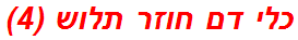 כלי דם חוזר תלוש (4)
