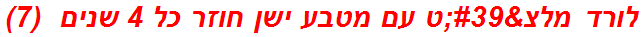 לורד מלצ'ט עם מטבע ישן חוזר כל 4 שנים  (7)