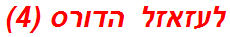 לעזאזל הדורס (4)