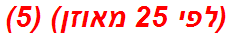(לפי 25 מאוזן) (5)