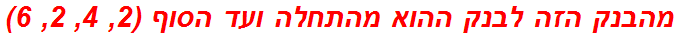 מהבנק הזה לבנק ההוא מהתחלה ועד הסוף (2, 4, 2, 6)
