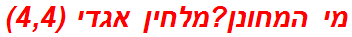 מי המחונן?מלחין אגדי (4,4)