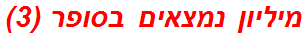 מיליון נמצאים בסופר (3)