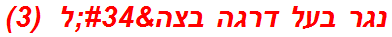 נגר בעל דרגה בצה"ל  (3)