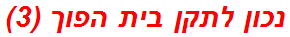 נכון לתקן בית הפוך (3)