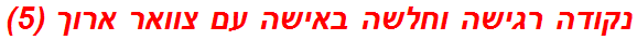 נקודה רגישה וחלשה באישה עם צוואר ארוך (5)