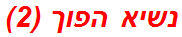 נשיא הפוך (2)