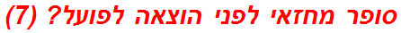 סופר מחזאי לפני הוצאה לפועל? (7)