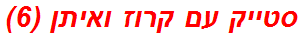 סטייק עם קרוז ואיתן (6)