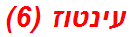 עינטוז (6)