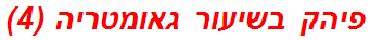 פיהק בשיעור גאומטריה (4)