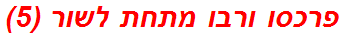 פרכסו ורבו מתחת לשור (5)