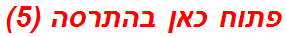 פתוח כאן בהתרסה (5)