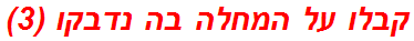 קבלו על המחלה בה נדבקו (3)