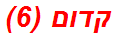 קדום (6)