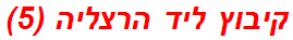 קיבוץ ליד הרצליה (5)