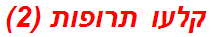קלעו תרופות (2)