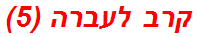 קרב לעברה (5)
