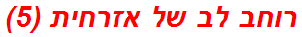 רוחב לב של אזרחית (5)