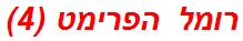 רומל הפרימט (4)
