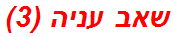 שאב עניה (3)