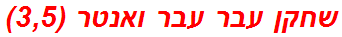 שחקן עבר עבר ואנטר (3,5)