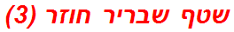 שטף שבריר חוזר (3)