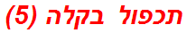 תכפול בקלה (5)