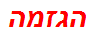 הגזמה
