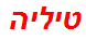 טיליה