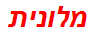מלונית