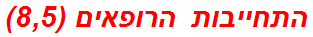 התחייבות הרופאים (8,5)