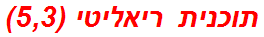 תוכנית ריאליטי (5,3)