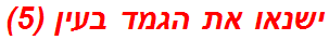 ישנאו את הגמד בעין (5)