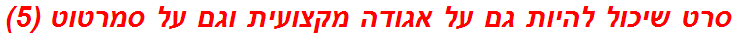 סרט שיכול להיות גם על אגודה מקצועית וגם על סמרטוט (5)