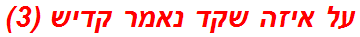 על איזה שקד נאמר קדיש (3)