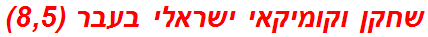 שחקן וקומיקאי ישראלי בעבר (8,5)