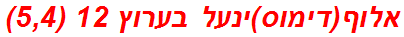 אלוף(דימוס)ינעל בערוץ 12 (5,4)