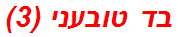 בד טובעני (3)