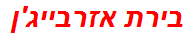 בירת אזרבייג'ן