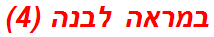 במראה לבנה (4)
