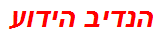 הנדיב הידוע