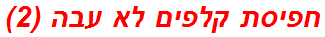 חפיסת קלפים לא עבה (2)