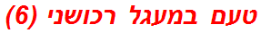 טעם במעגל רכושני (6)