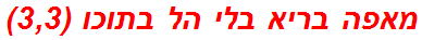מאפה בריא בלי הל בתוכו (3,3)