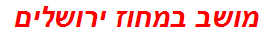 מושב במחוז ירושלים