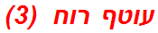 עוטף רוח  (3)