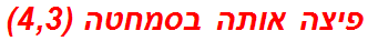 פיצה אותה בסמחטה (4,3)