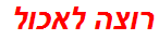 רוצה לאכול